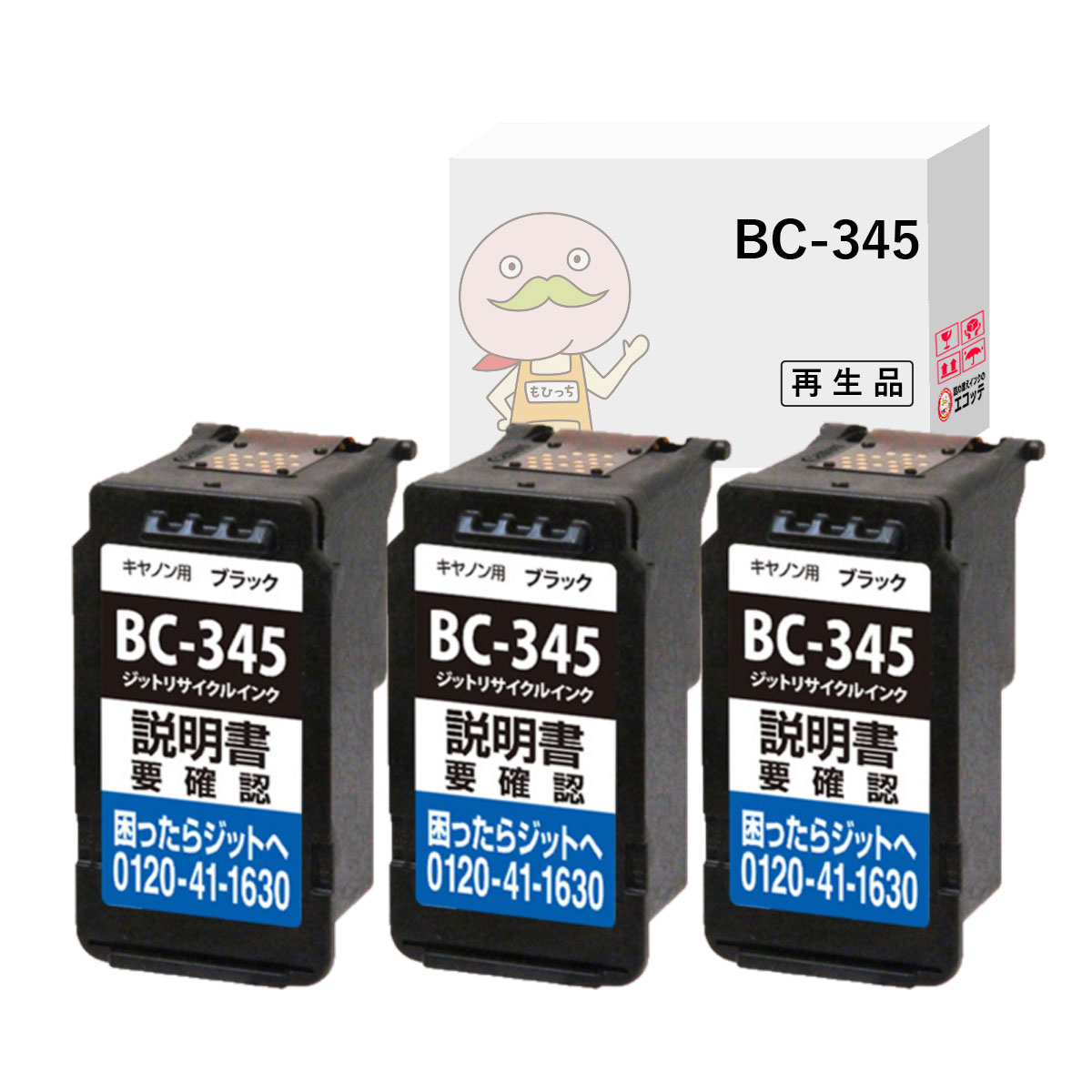 BC-345 Canon キャノン 用 互換インク ( リサイクルインク ) ブラック 3個 [JIT製] TS3330 TS3130 TS3130S TS203 インクカートリッジ キャノン インクカートリ