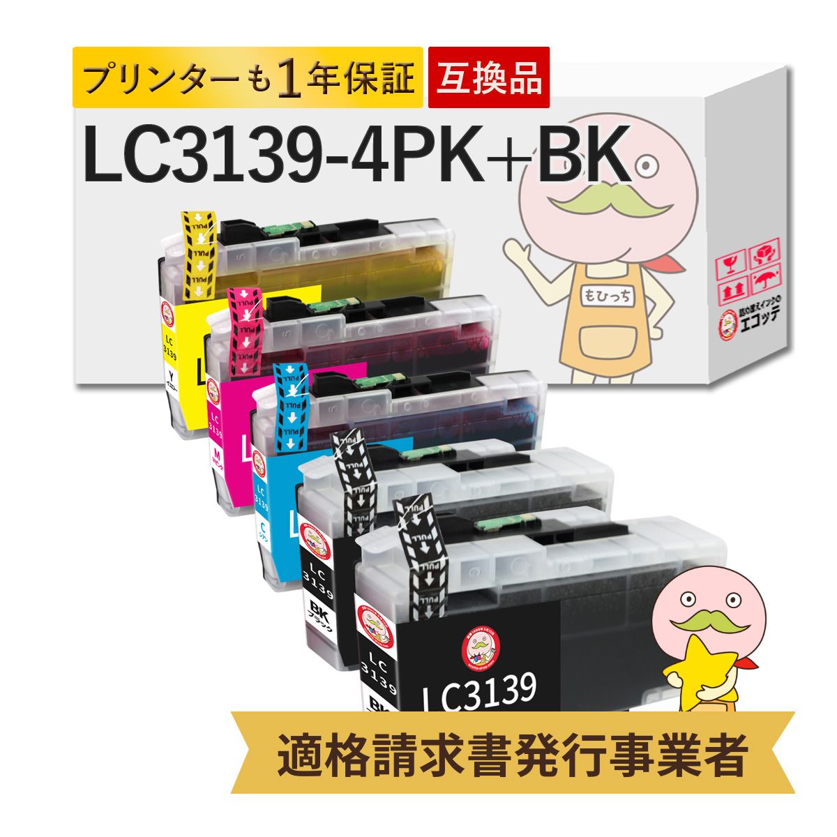 エコッテ  LC3139-4PK  BR社 互換インクカートリッジ 4色+ブラック 合計5個 MFC-J6997CDW MFC-J6999CDW HL-J6000CDW ファーストタンクシリーズ ファーストタンク