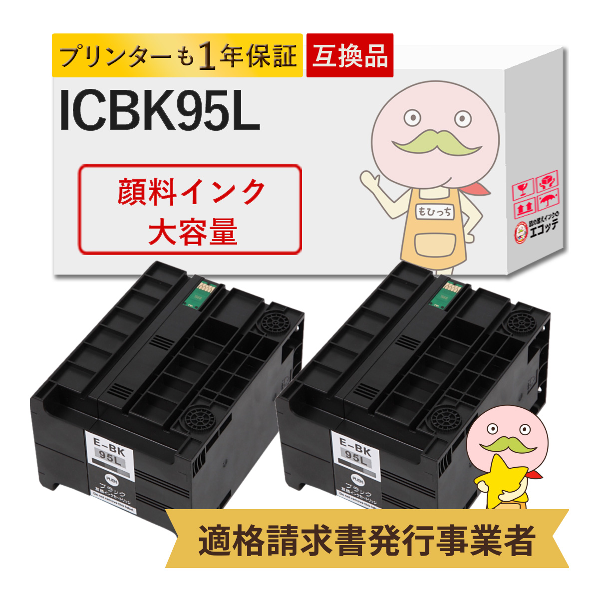 エコッテ ICBK95L EPSON ( エプソン )用 互換インクカートリッジ 顔料 ブラック 大容量 2個 ┃ IC95 PX-M350F PX-S350 ビジネスプリンター IC95 PX-M350F PX-S35