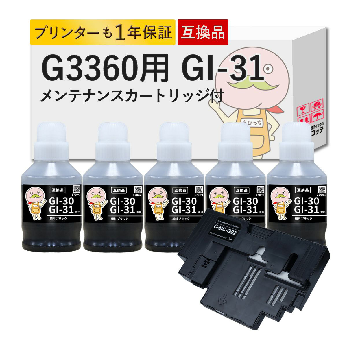 《純正黒の約1.3倍容量！11220円相当》 G3360用 GI-31 MC-G02 Canon キャノン 用 インクボトル 互換 顔料ブラック5個セット+メンテナンスカートリッジ1個  G3360 | PIXUS