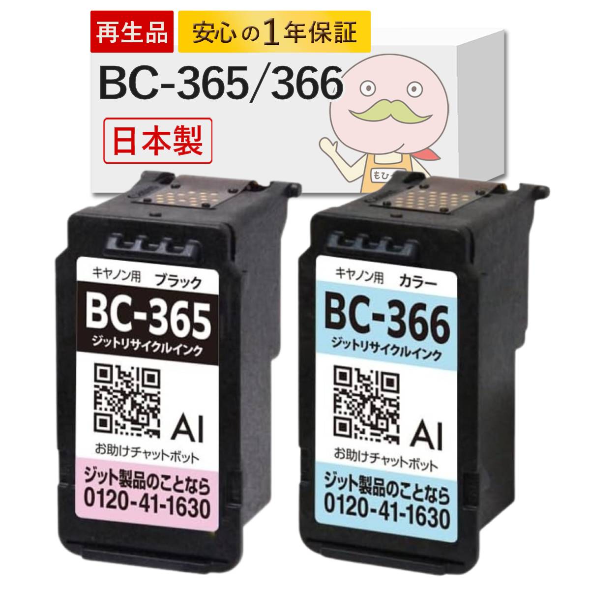 PIXUS BC-365 BC-366 Canon キャノン 用 互換インク ( リサイクル