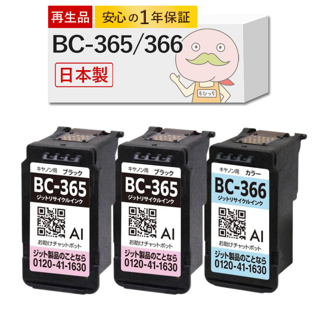 PIXUS BC-365 BC-366 Canon キャノン 用 互換インク ( リサイクル
