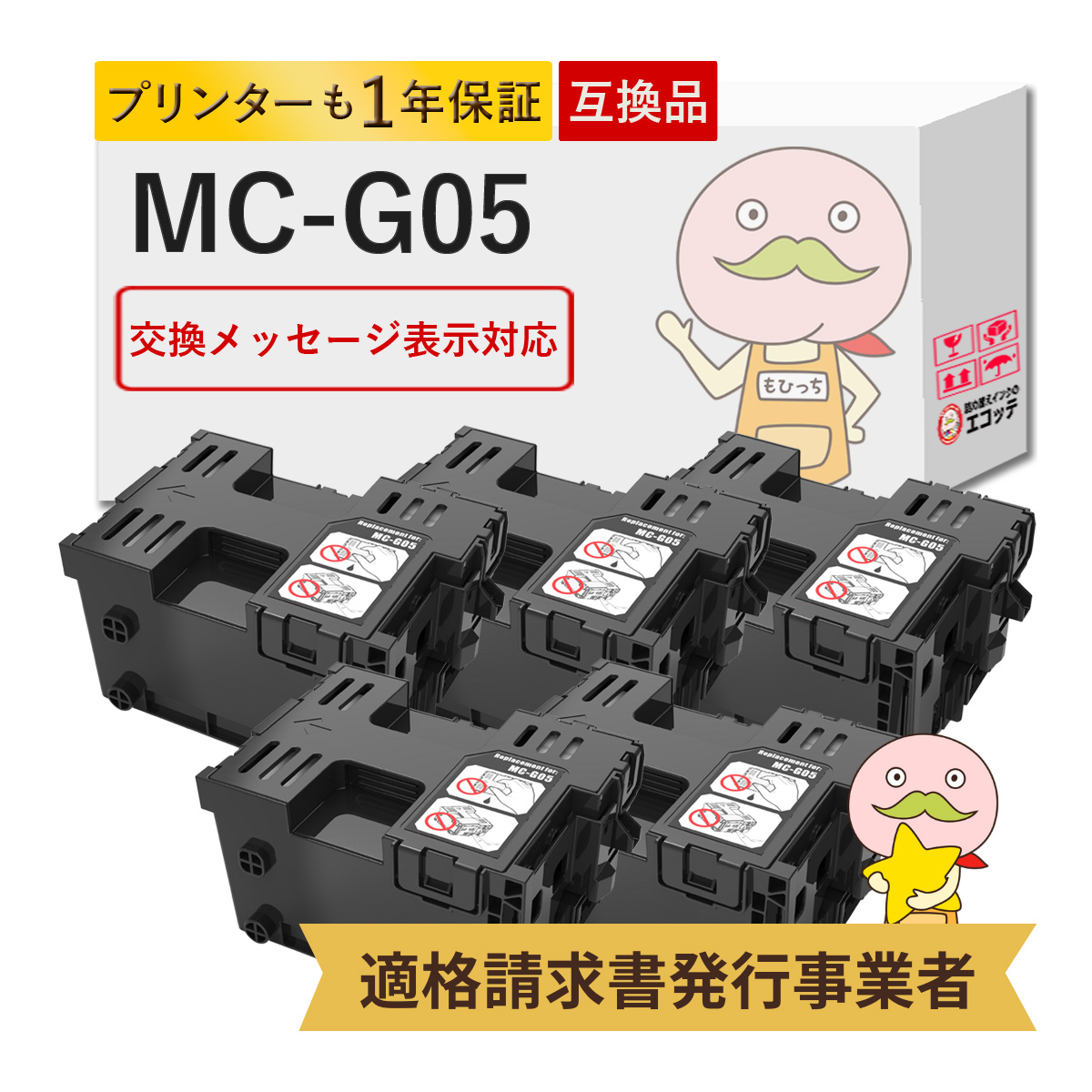 MC-G05 Canon キャノン 用 メンテナンスカートリッジ 5個セット ギガタンク GX2030 ( GX2000 ) GX1030 ( GX1000 ) 廃インク メンテナンスボックス 廃インク吸収