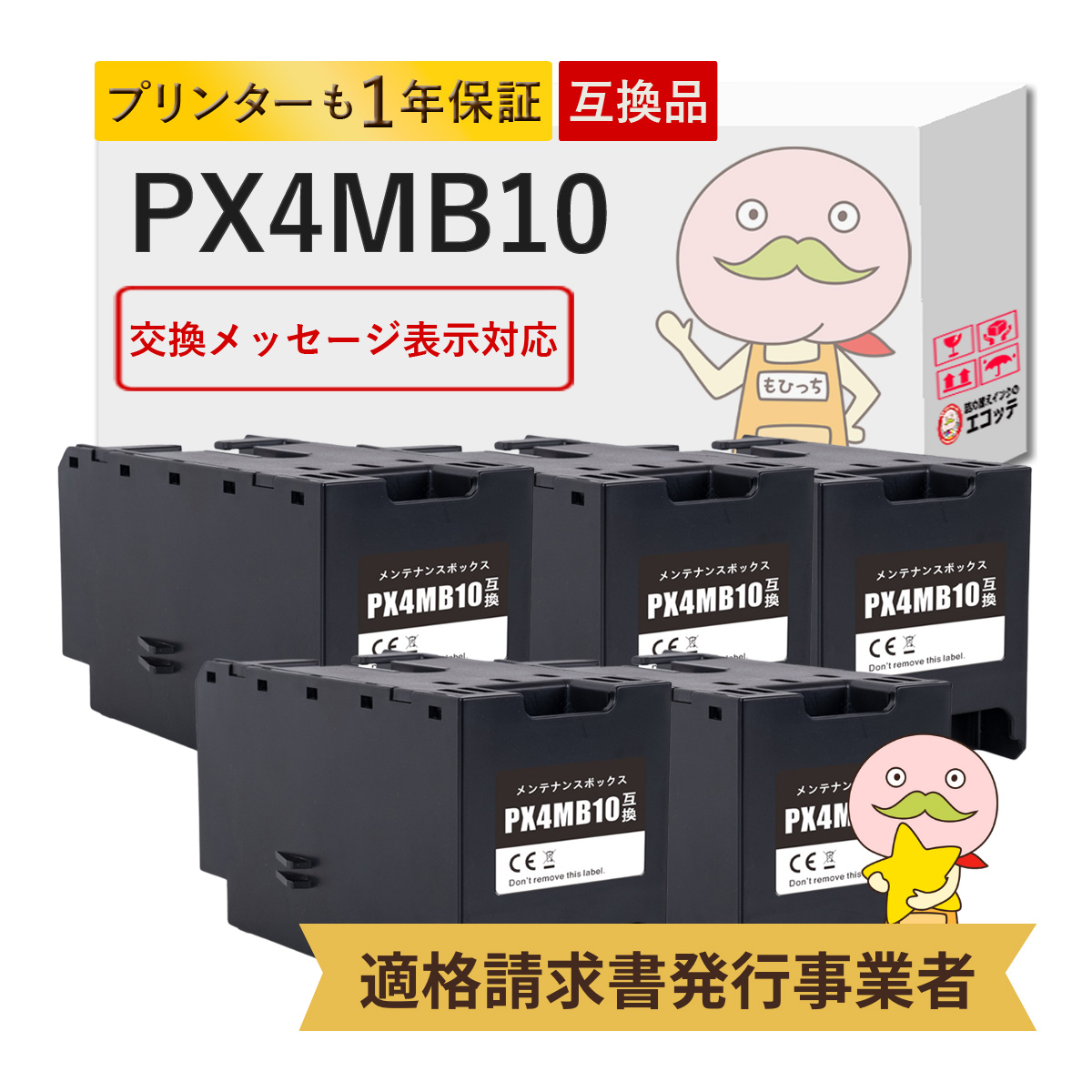 カラリオ PX4MB10 EPSON エプソン 用 メンテナンスボックス 5個セット 