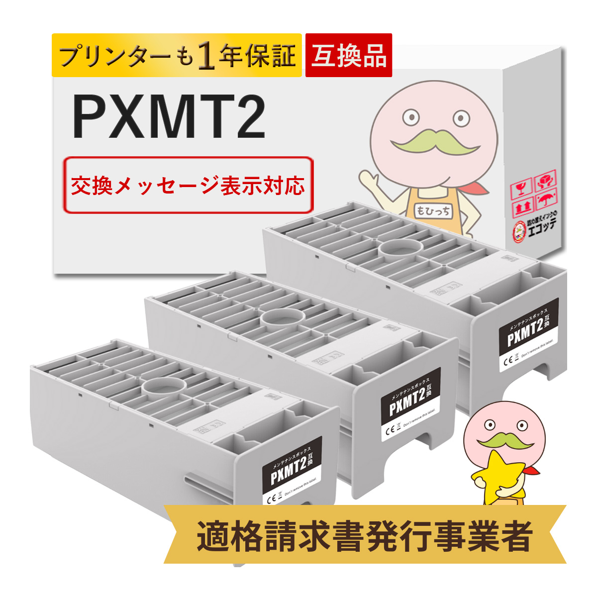EPSON メンテナンスボックス　PXMT2 ３個セット PXMT2 EPSON エプソン 用 メンテナンスボックス 3個セット PX-H9000 PX