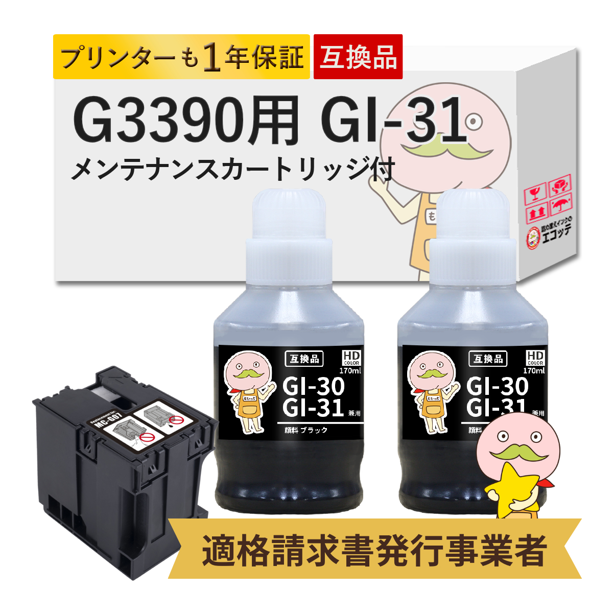 GI-31 MC-G07 Canon キャノン 用 インクボトル 互換 顔料ブラック 2個 + メンテナンスカートリッジ 1個セット  G3390 ( G3090 series ) G3390 CANON G3390 キャ | PIXUS