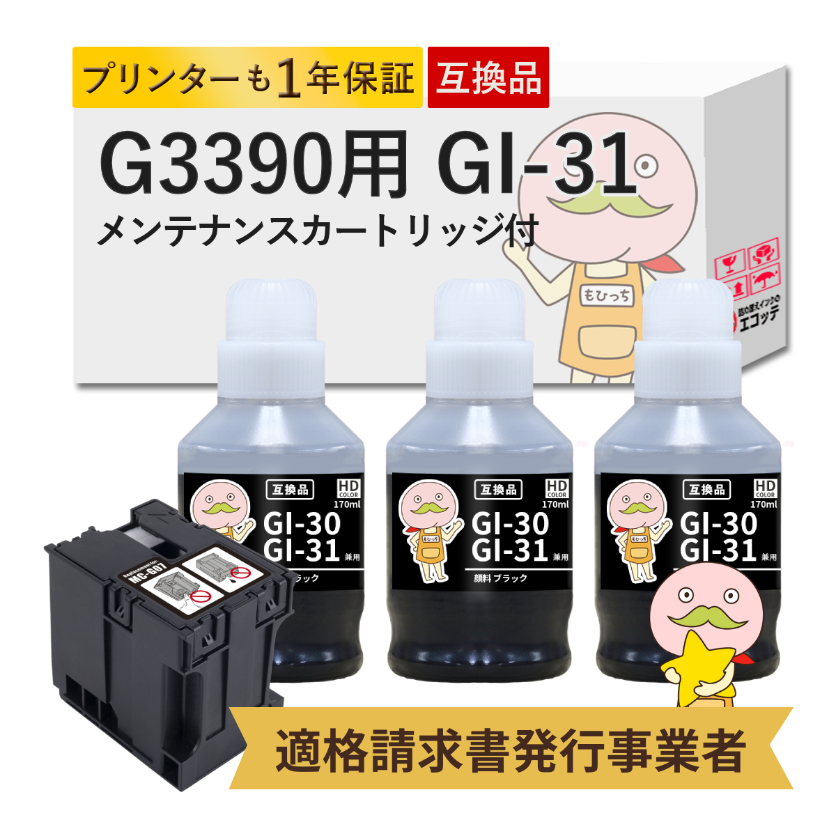 GI-31 MC-G07 Canon キャノン 用 インクボトル 互換 顔料ブラック 3個 + メンテナンスカートリッジ 1個セット  G3390 ( G3090 series ) G3390 CANON G3390 キャ | PIXUS