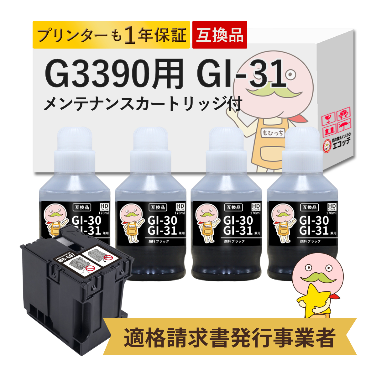 GI-31 MC-G07 Canon キャノン 用 インクボトル 互換 顔料ブラック 4個 + メンテナンスカートリッジ 1個セット  G3390 ( G3090 series ) G3390 CANON G3390 キャ | PIXUS