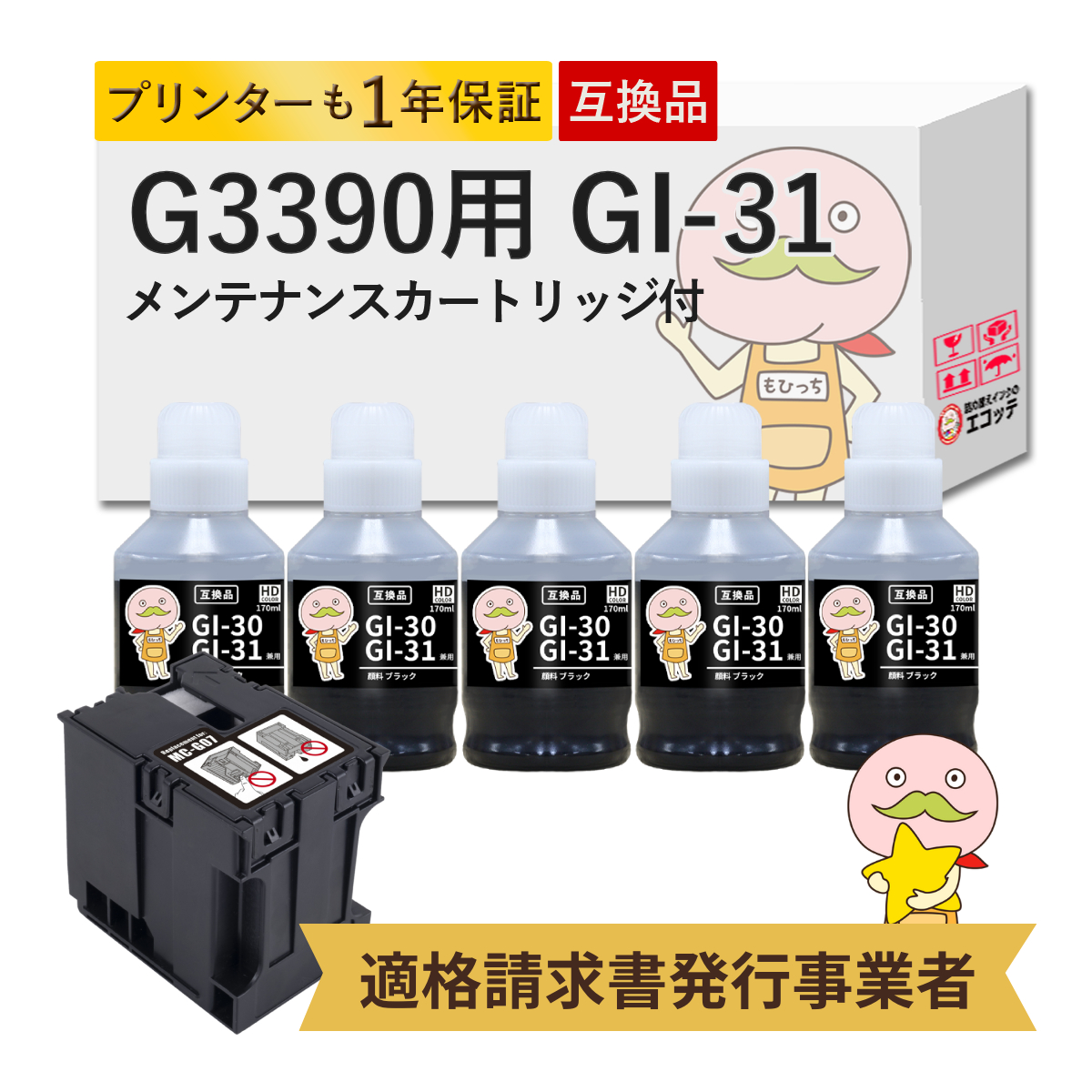 GI-31 MC-G07 Canon キャノン 用 インクボトル 互換 顔料ブラック 5個 + メンテナンスカートリッジ 1個セット  G3390 ( G3090 series ) G3390 CANON G3390 キャ | PIXUS