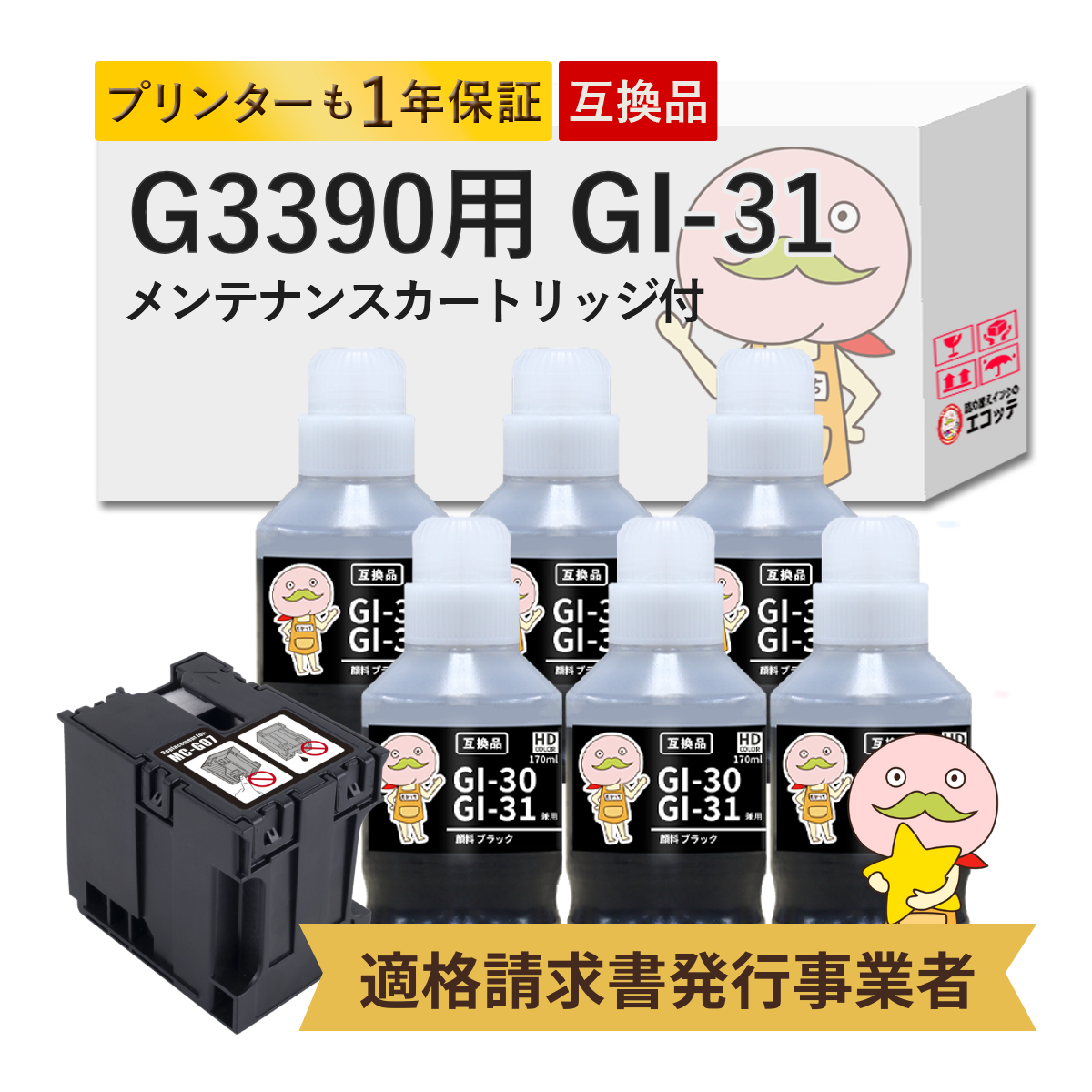GI-31 MC-G07 Canon キャノン 用 インクボトル 互換 顔料ブラック 6個 + メンテナンスカートリッジ 1個セット  G3390 ( G3090 series ) G3390 CANON G3390 キャ | PIXUS