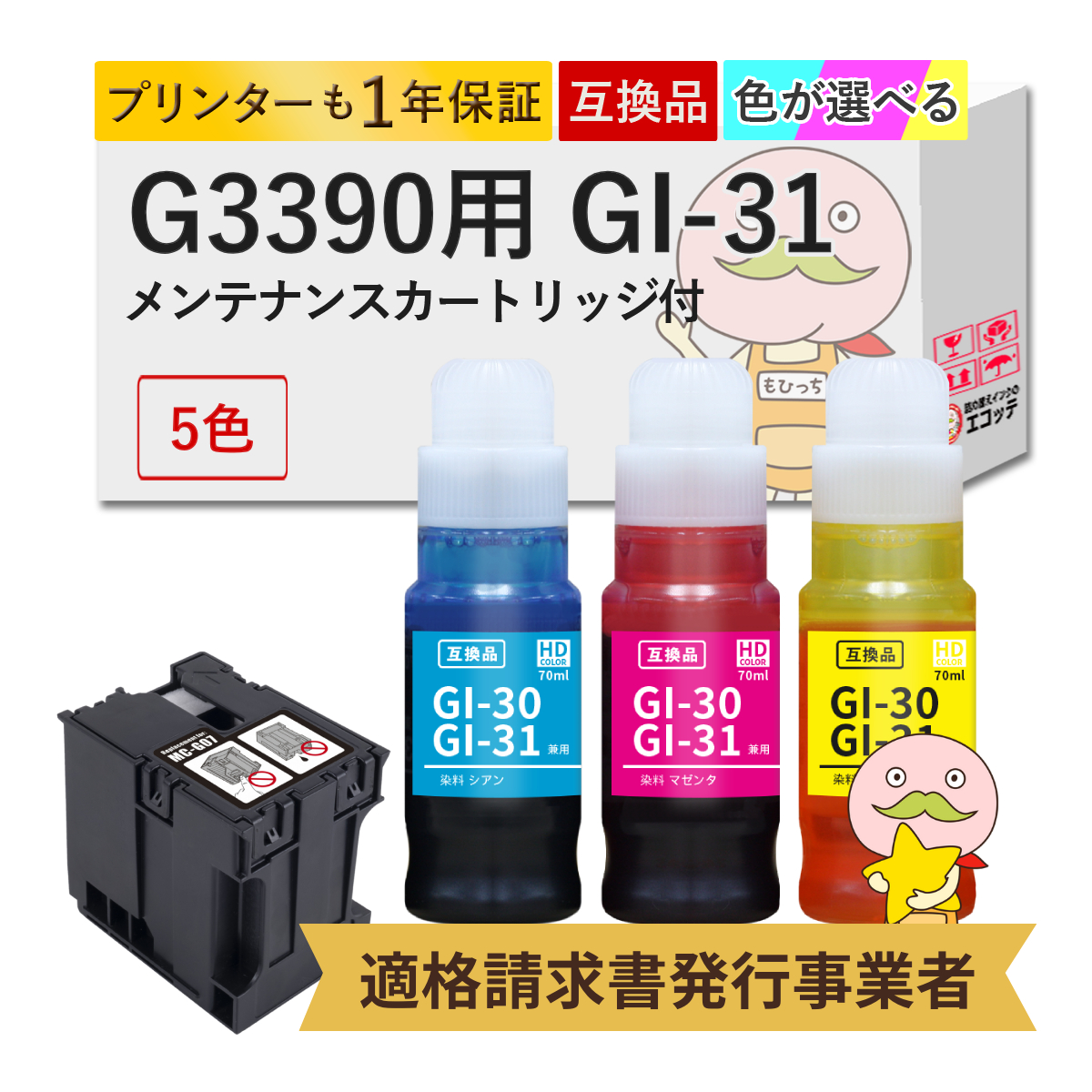 GI-31 MC-G07 Canon キャノン 用 インクボトル 互換 選べるセットカラー5色+ メンテナンスカートリッジ 1個  G3390 ( G3090 series ) G3390 CANON G3390 キャノ | PIXUS