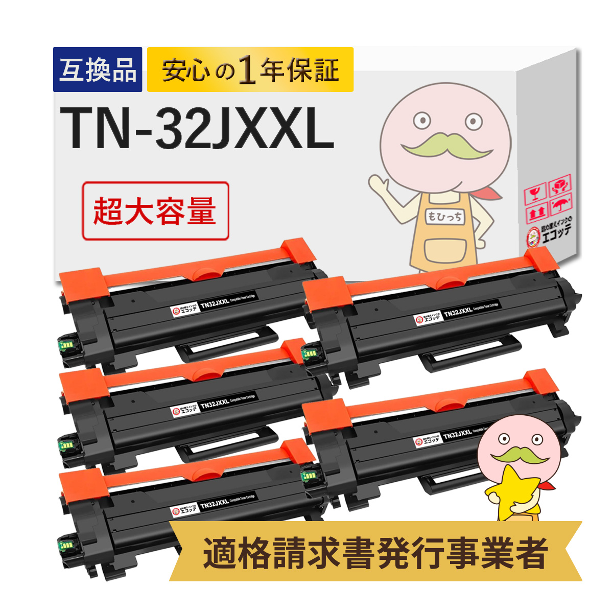 TN32JXXL対応 互換トナー 超大容量 増量 5個セット TN-32JXXL DCP-L2660DW DCP-L2600DW HL-L2460DW HL-L2400D MFC-L2880DW MFC-L2860DW FAX-L2800DW トナー tn3