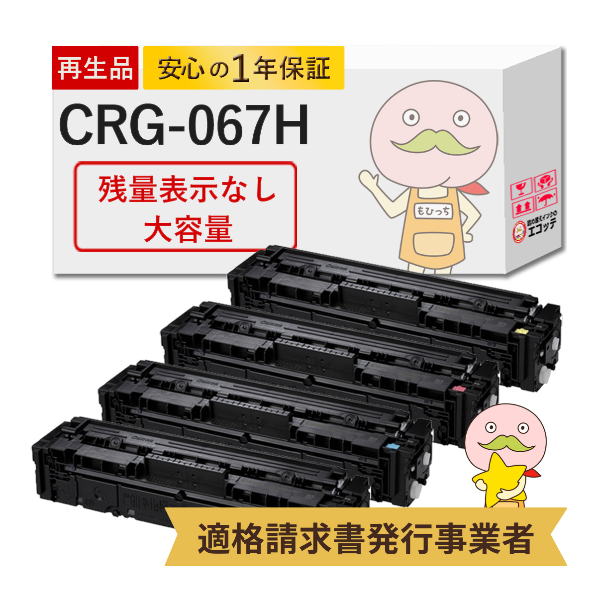 CRG-067H Canon キャノン 用 リサイクルトナー 4色セット ブラック ( 黒 ) シアン マゼンダ イエロー 【残量表示なし】 【ワンクリックまとめ買い】トナーカート
