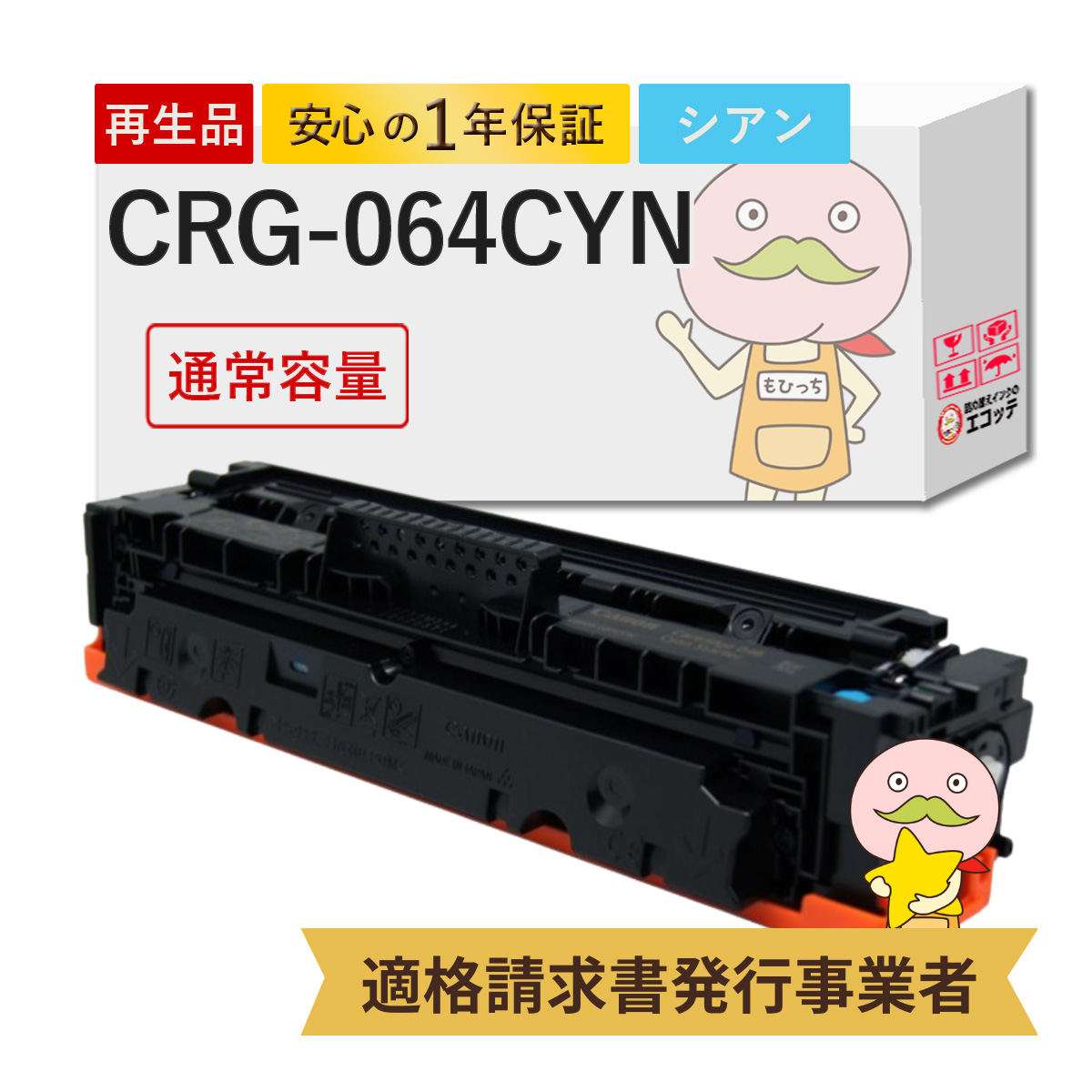 エコッテ CRG-064C Canon ( キヤノン / キャノン )用 リサイクルトナー シアン 1個 ┃ トナーカートリッジ046C LBP722Ci MF832Cdw Satera サテラ｜ecotte-shop