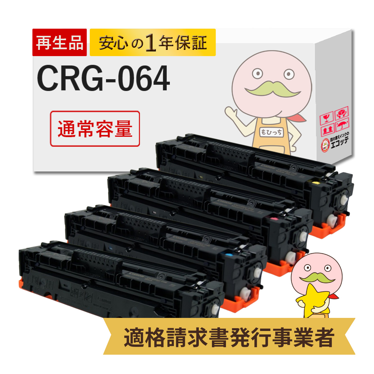 エコッテ CRG 064 Canon ( キヤノン / キャノン )用 リサイクルトナー 4色 ブラック ( 黒 ) シアン マゼンダ イエロー ┃ トナーカートリッジ046 LBP722Ci MF832 :800470:詰め替えインクのエコッテ