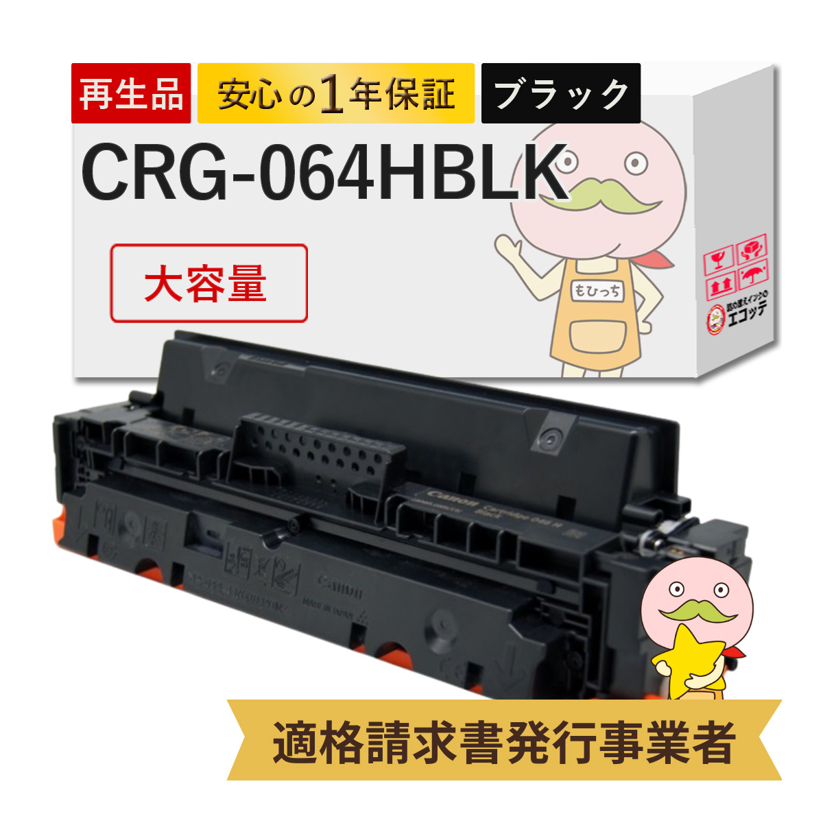 エコッテ CRG 064HBK Canon ( キヤノン / キャノン )用 リサイクルトナー ブラック ( 黒 ) 大容量 増量 1個 ┃ トナーカートリッジ046HBK LBP722Ci MF832Cdw Sat :800480:詰め替えインクのエコッテ