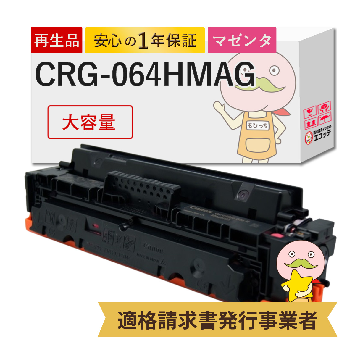 エコッテ CRG 064HM Canon ( キヤノン / キャノン )用 リサイクルトナー マゼンタ 大容量 増量 1個 ┃ トナーカートリッジ046HM LBP722Ci MF832Cdw Satera サテ :800500:詰め替えインクのエコッテ