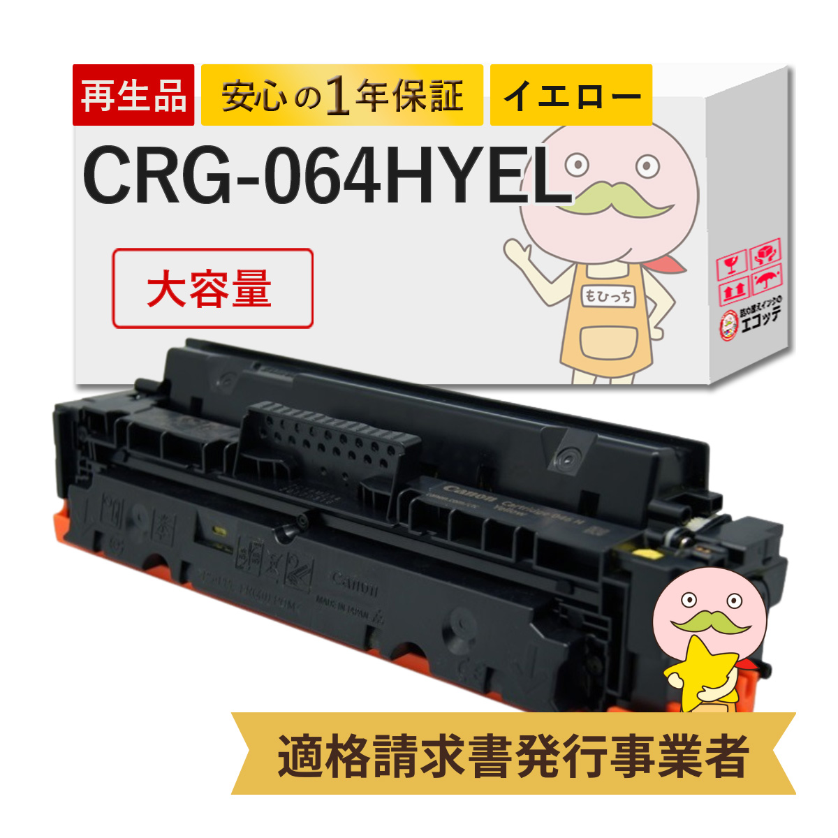 エコッテ CRG 064HY Canon ( キヤノン / キャノン )用 リサイクルトナー イエロー 大容量 増量 1個 ┃ トナーカートリッジ046HY LBP722Ci MF832Cdw Satera サテ :800510:詰め替えインクのエコッテ