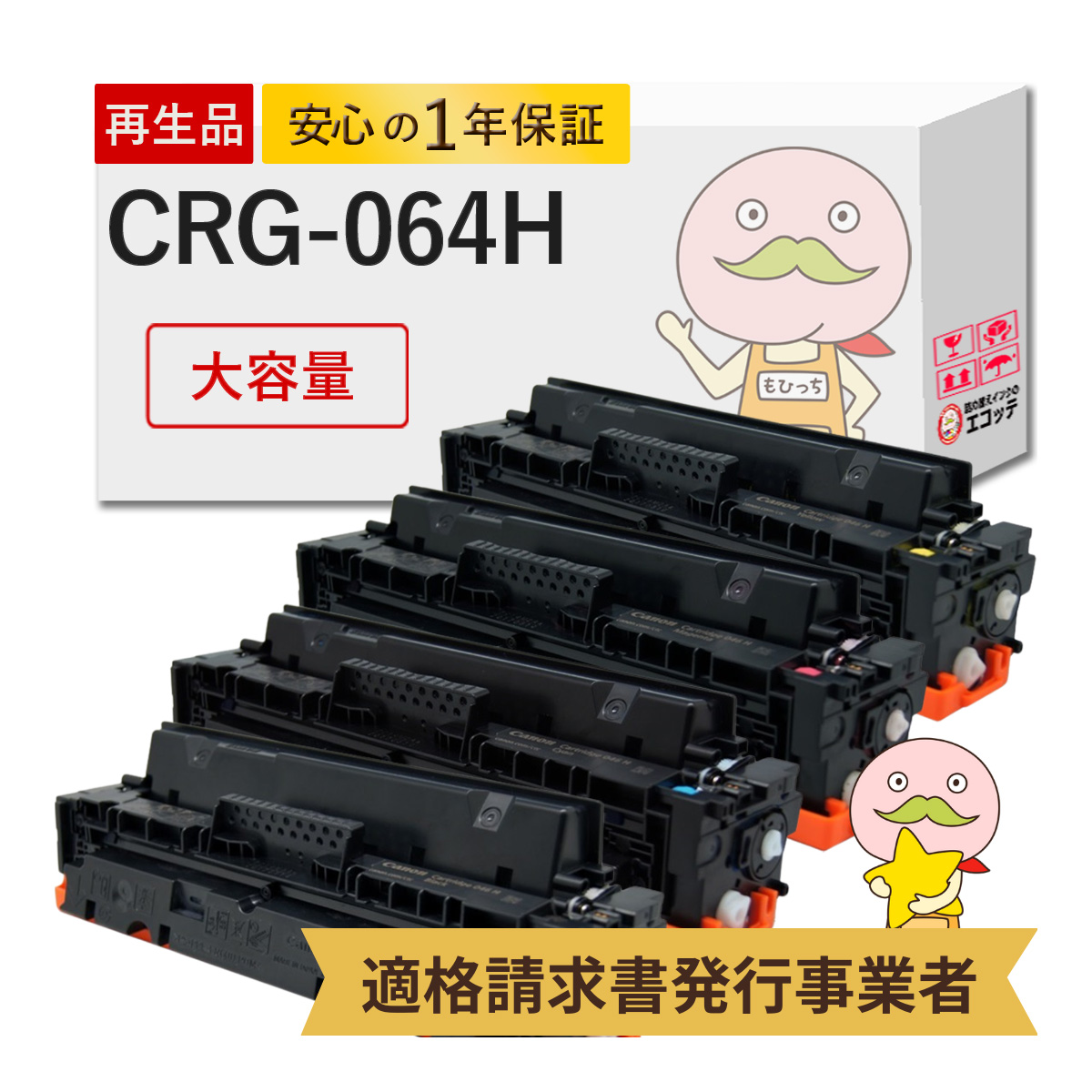 エコッテ CRG 064H Canon ( キヤノン / キャノン )用 リサイクルトナー 大容量 増量 4色 ブラック ( 黒 ) シアン マゼンダ イエロー ┃ トナーカートリッジ046H :800520:詰め替えインクのエコッテ