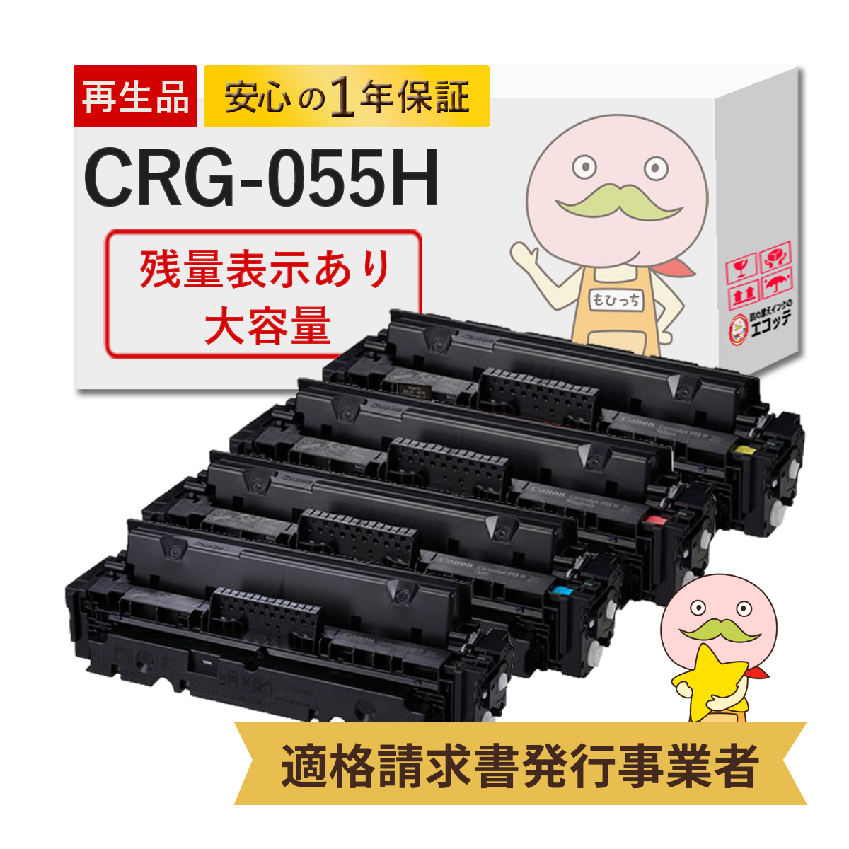 エコッテ CRG 055H Canon ( キヤノン / キャノン )用 リサイクルトナー 大容量 増量 4色 ブラック ( 黒 ) シアン マゼンダ イエロー 【残量表示あり】 ┃ トナー :800580:詰め替えインクのエコッテ