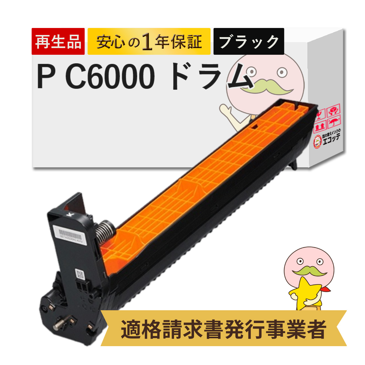 P C6000 BK RICOH ( リコー ) 用 リサイクルドラム ブラック 黒 1本