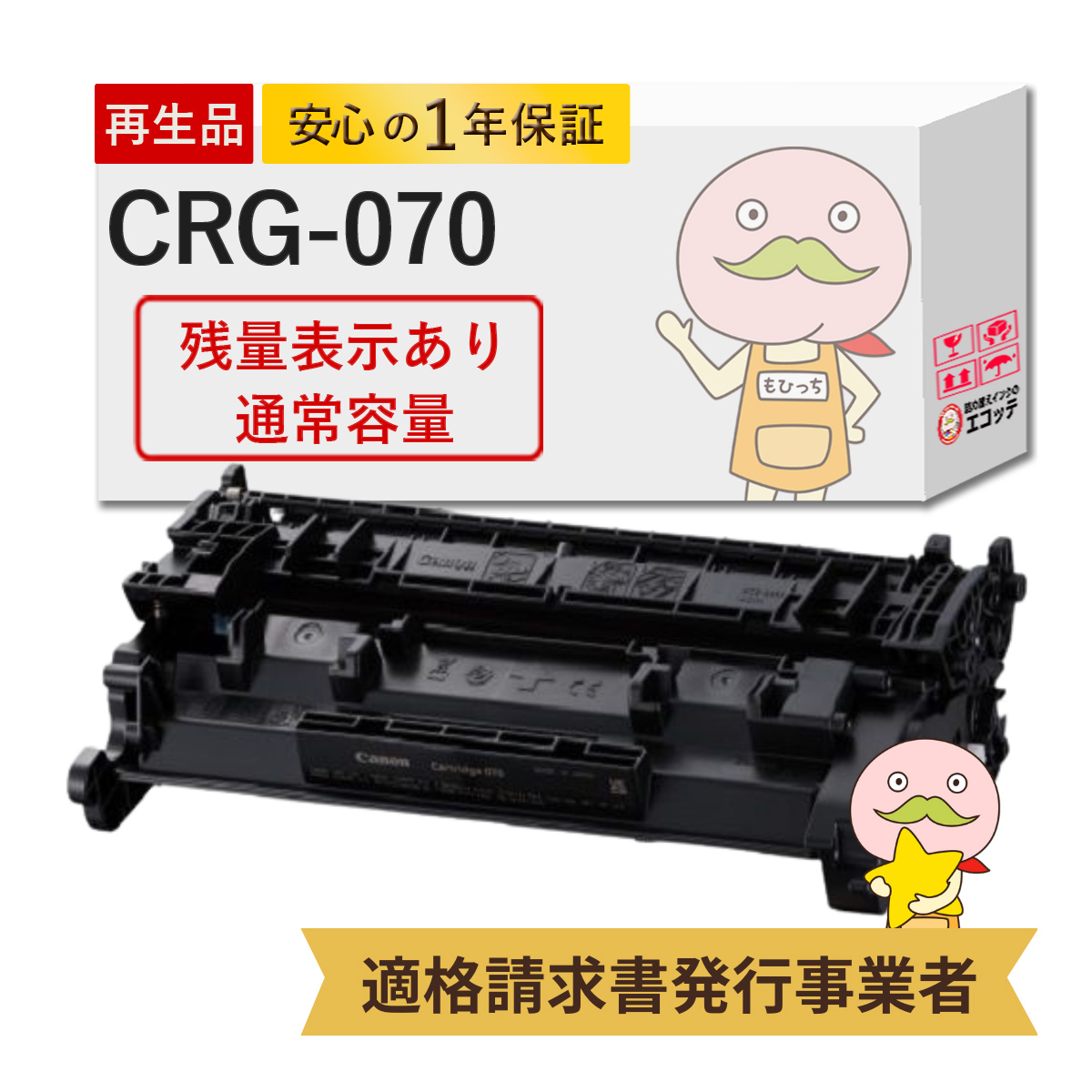 エコッテ CRG 070 Canon ( キヤノン / キャノン )用 リサイクルトナー ブラック ( 黒 ) 1個 【残量表示あり】 ┃ トナーカートリッジ070 MF467dw LBP244 LBP241 :800700:詰め替えインクのエコッテ