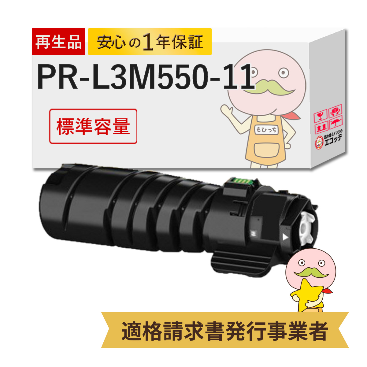 エコッテ PR L3M550 11 NEC ( 日本電気 )用 リサイクルトナー ブラック ( 黒 ) 1個 ┃ 3M570 3M550 3M530 MultiWriter マルチライター :800770:詰め替えインクのエコッテ