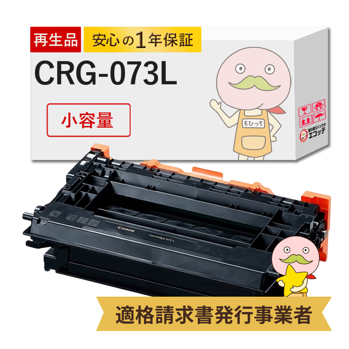 エコッテ CRG 073L Canon ( キヤノン / キャノン )用 リサイクルトナー ブラック ( 黒 ) 1個 ┃ トナーカートリッジ073L LBP362i LBP361i Satera サテラ :800920:詰め替えインクのエコッテ