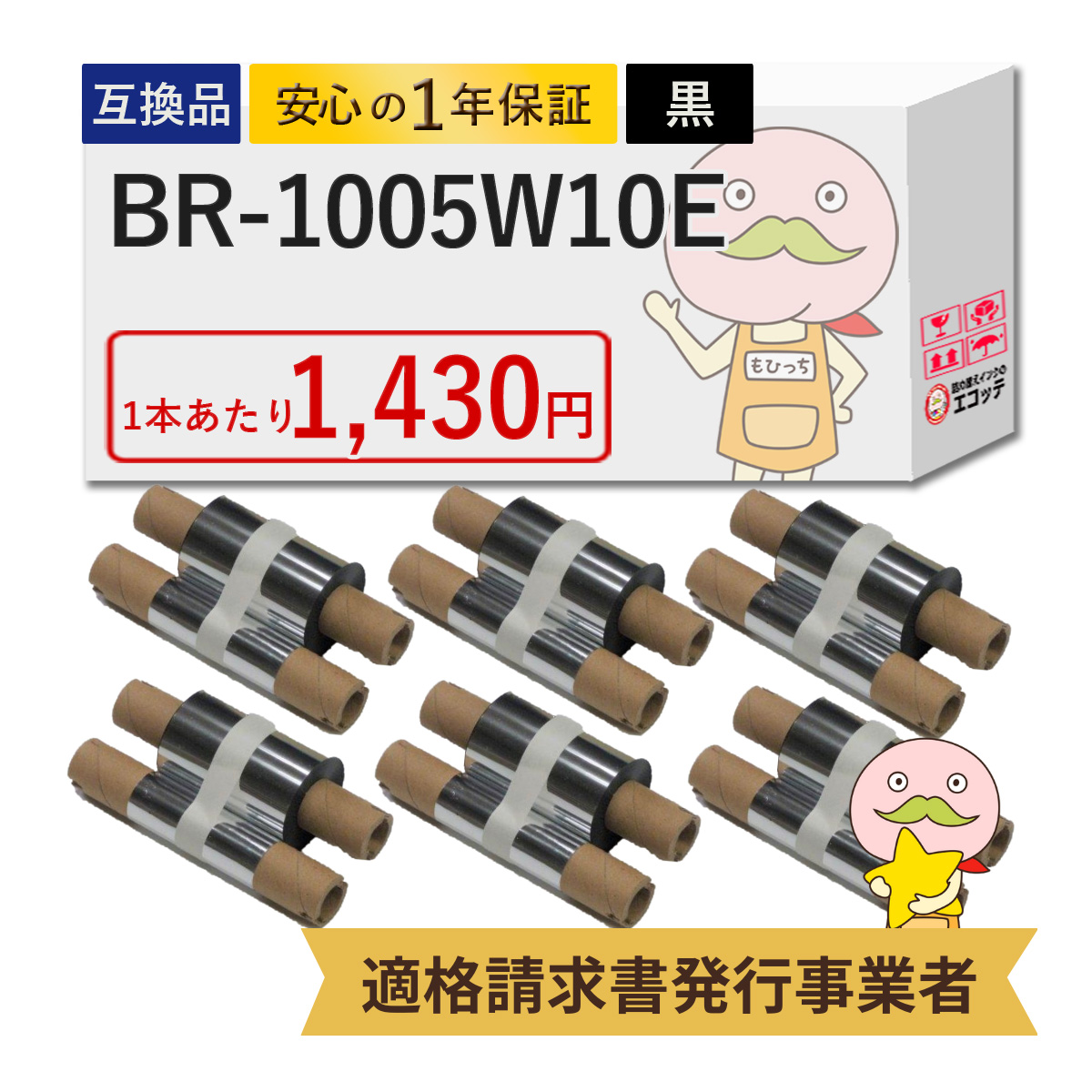 BR-1005W10E 東芝テック 用 ラベルプリンター用インクリボン 55mm幅 黒