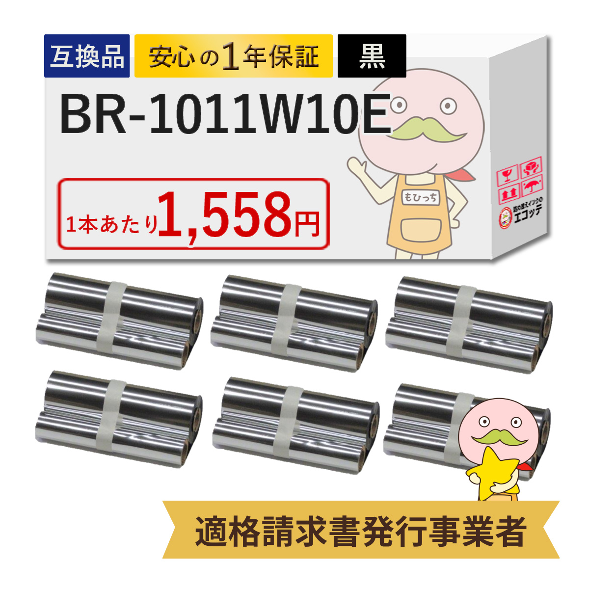 エコッテ BR-1011W10E TEC / 東芝テック 汎用インクリボンカセット 6個セット