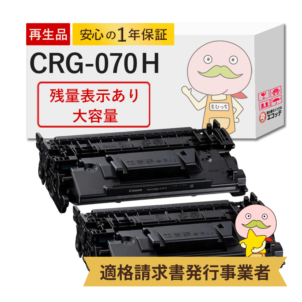 キヤノン CRG-070H Canon キャノン 用 リサイクルトナー 大容量 