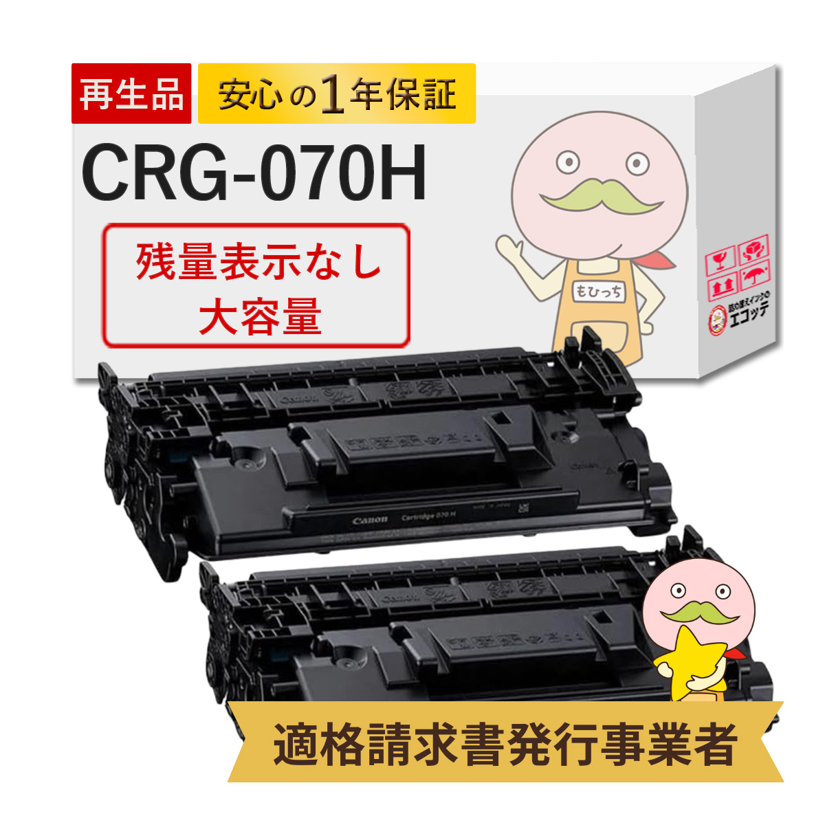 エコッテ CRG-070H Canon ( キヤノン / キャノン )用 リサイクルトナー 大容量 増量 ブラック ( 黒 ) 2本セット 【残量表示なし】 ┃ トナーカートリッジ070H LB｜ecotte-shop