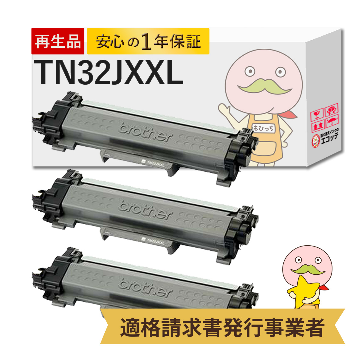 TN32JXXL対応 リサイクルトナー 超大容量 3本セット TN-32JXXL DCP-L2660DW DCP-L2600DW HL-L2460DW HL-L2400D MFC-L2880DW MFC-L2860DW FAX-L2800DW トナー tn