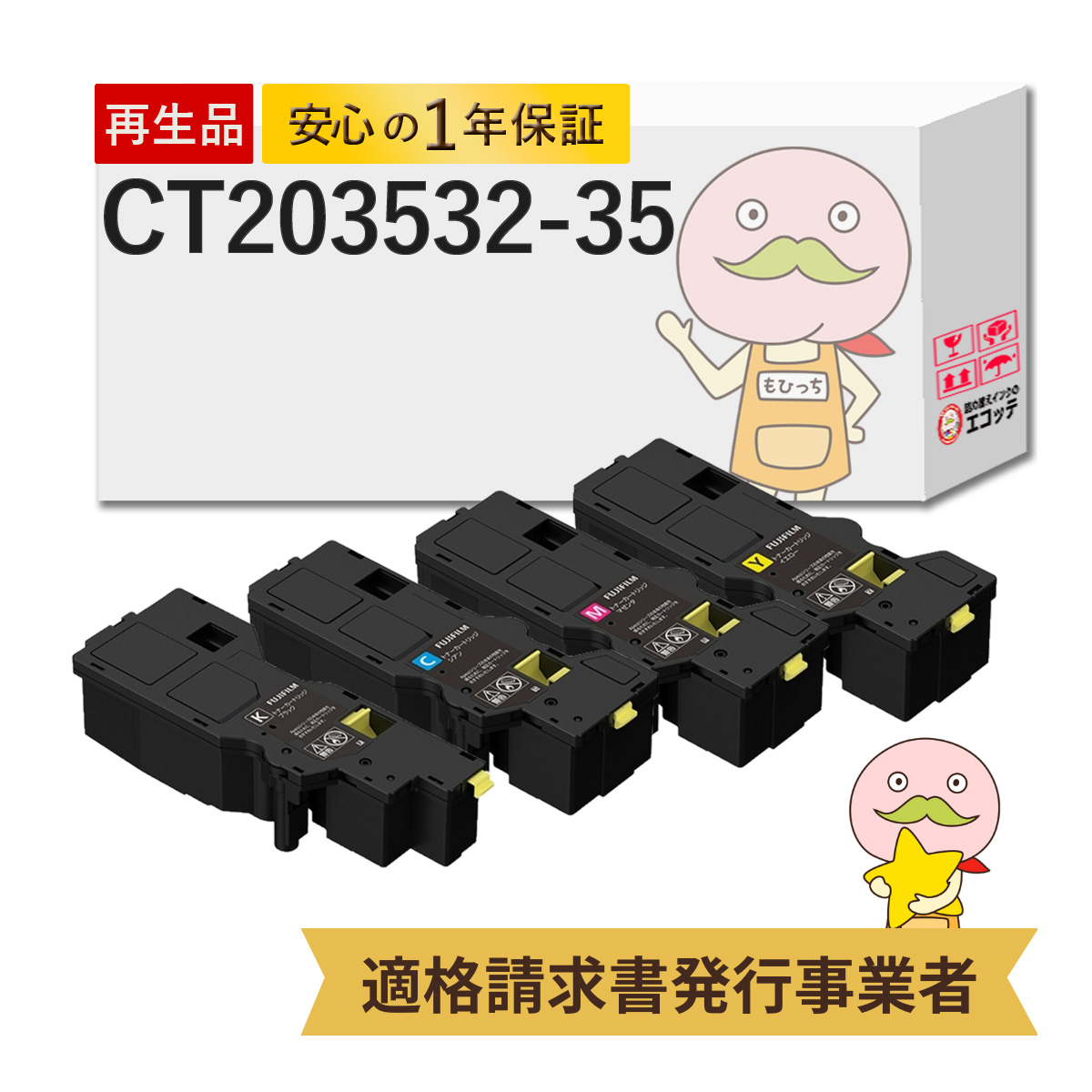 CT203532 CT203533 CT203534 CT203535 FUJIFILM ( 富士フイルム ( 富士ゼロックス / FUJIXEROX ) ) 用 リサイクルトナー 大容量 4色セット ブラック ( 黒 ) シア