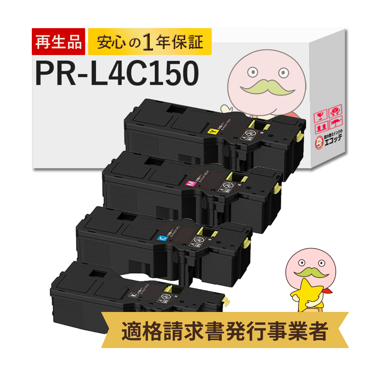 PR-L4C150-19/18/17/16 NEC ( 日本電気 ) 用 リサイクルトナー 大容量 4色セット ブラック ( 黒 ) シアン マゼンダ イエロー PR-L4C150-19/PR-L4C150-18/PR-L4C1