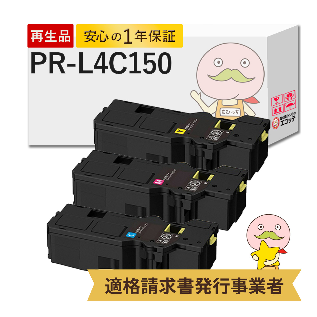 PR-L4C150-18/17/16 NEC ( 日本電気 ) 用 リサイクルトナー シアン マゼンダ イエロー 大容量 3色セット PR-L4C150-18/PR-L4C150-17/PR-L4C150-16 PR-L4C150 (