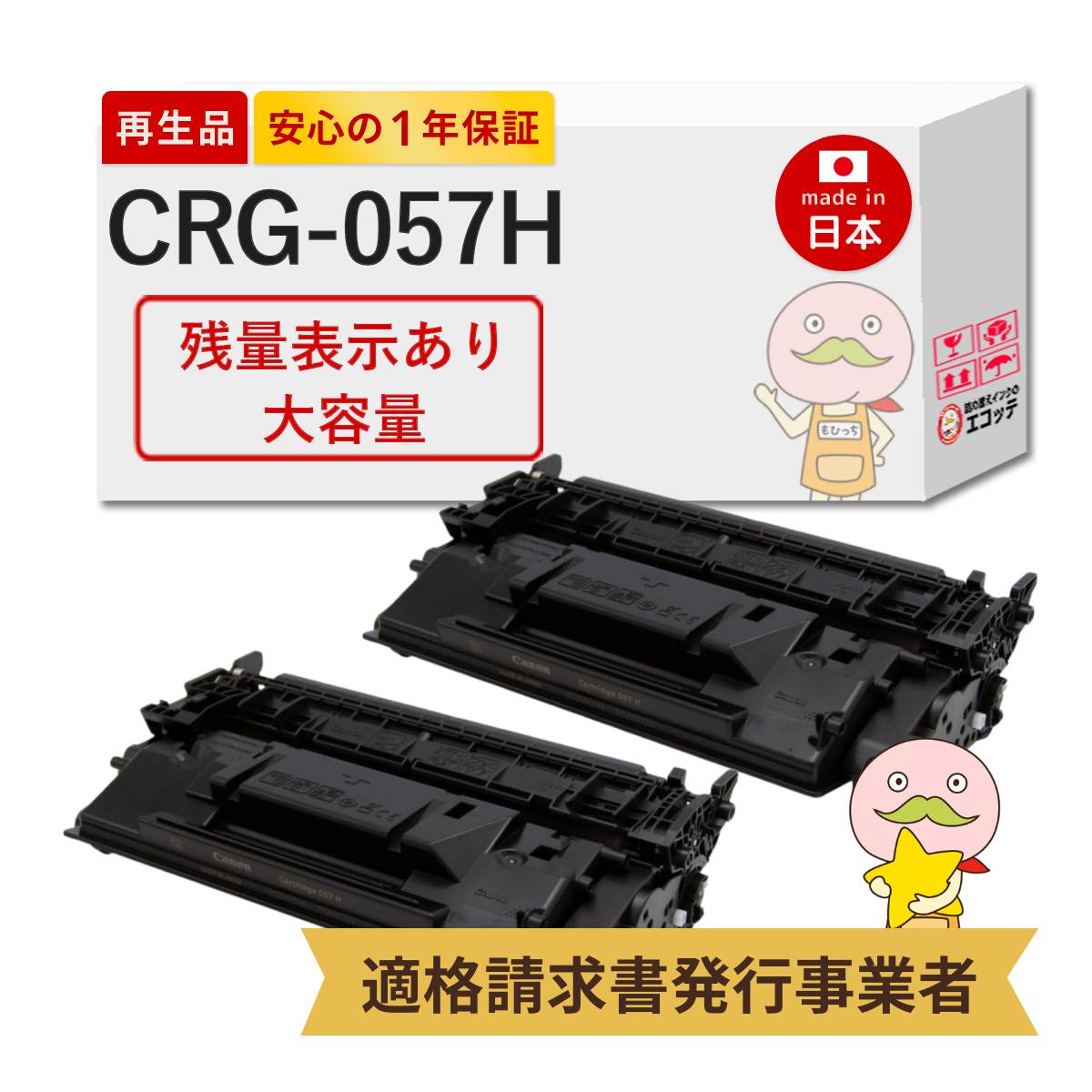 キヤノン（Canon） CRG-057H Canon キャノン 用 リサイクルトナー 大