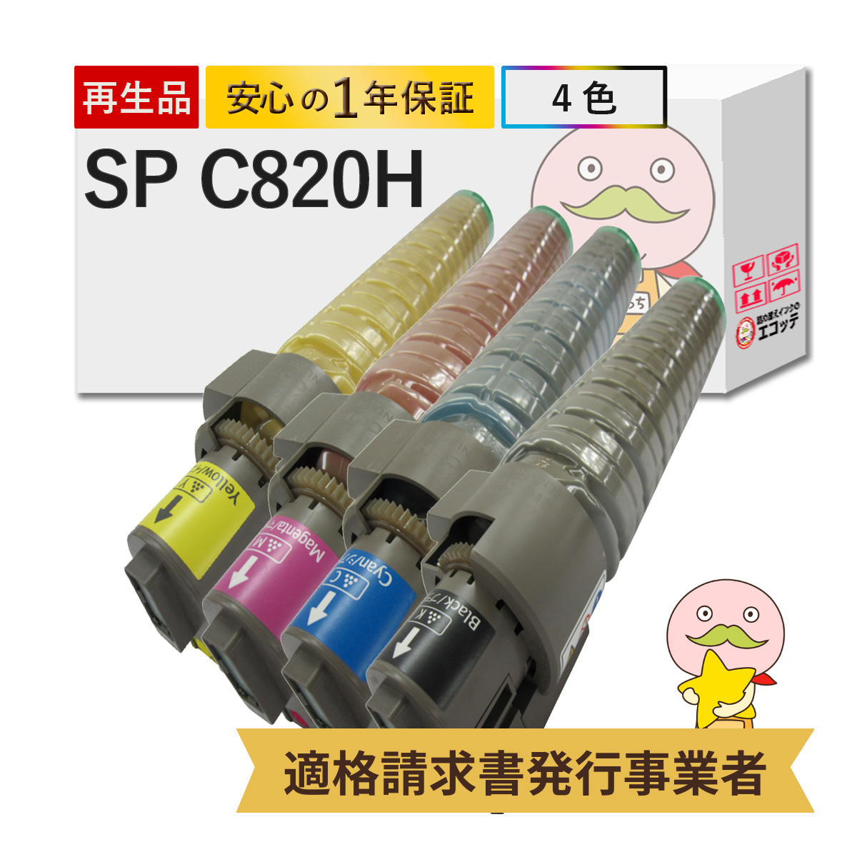 SP C820H RICOH ( リコー ) 用 リサイクルトナー 大容量 4色