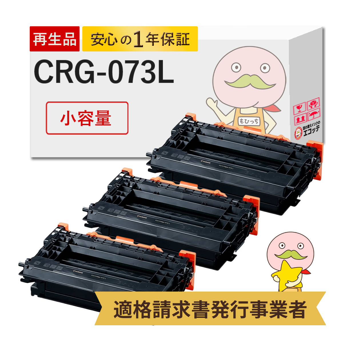 CRG-073L Canon キャノン 用 リサイクルトナー 小容量 3本セット トナーカートリッジ073L LBP362i LBP361i 5723C001 crg-073l lbp361i トナー lbp362i トナー ト