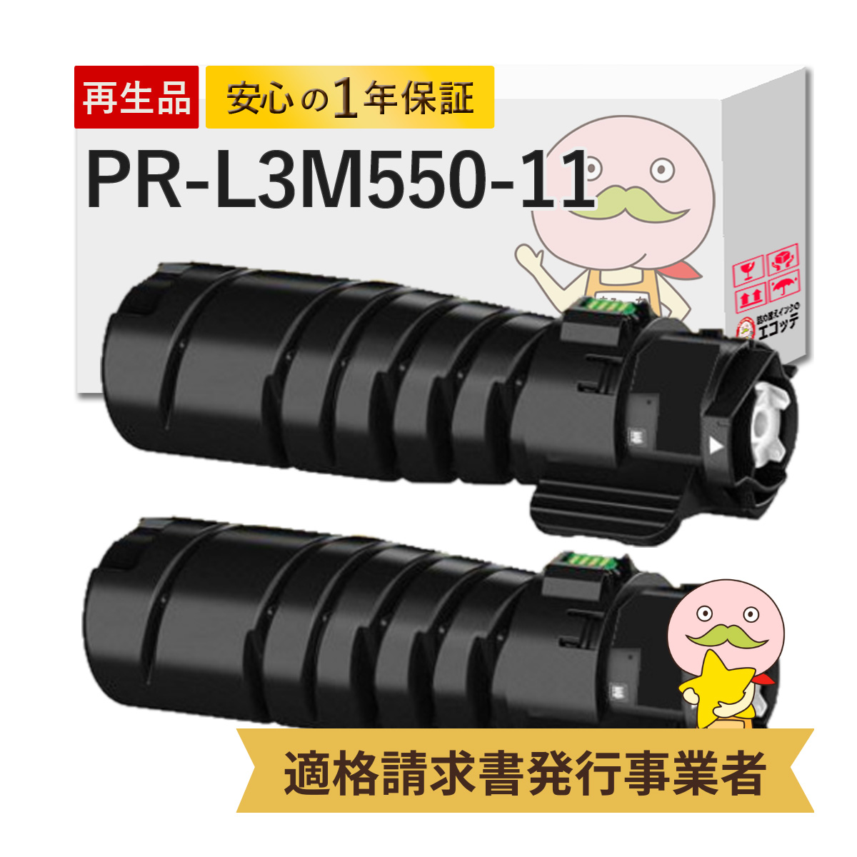PR-L3M550-11対応 NEC ( 日本電気 )用 リサイクルトナー 2本セット MultiWriter 3M530 ( PR-L3M530 )/ MultiWriter 3M550 ( PR-L3M550 )/ MultiWriter 3M570 (
