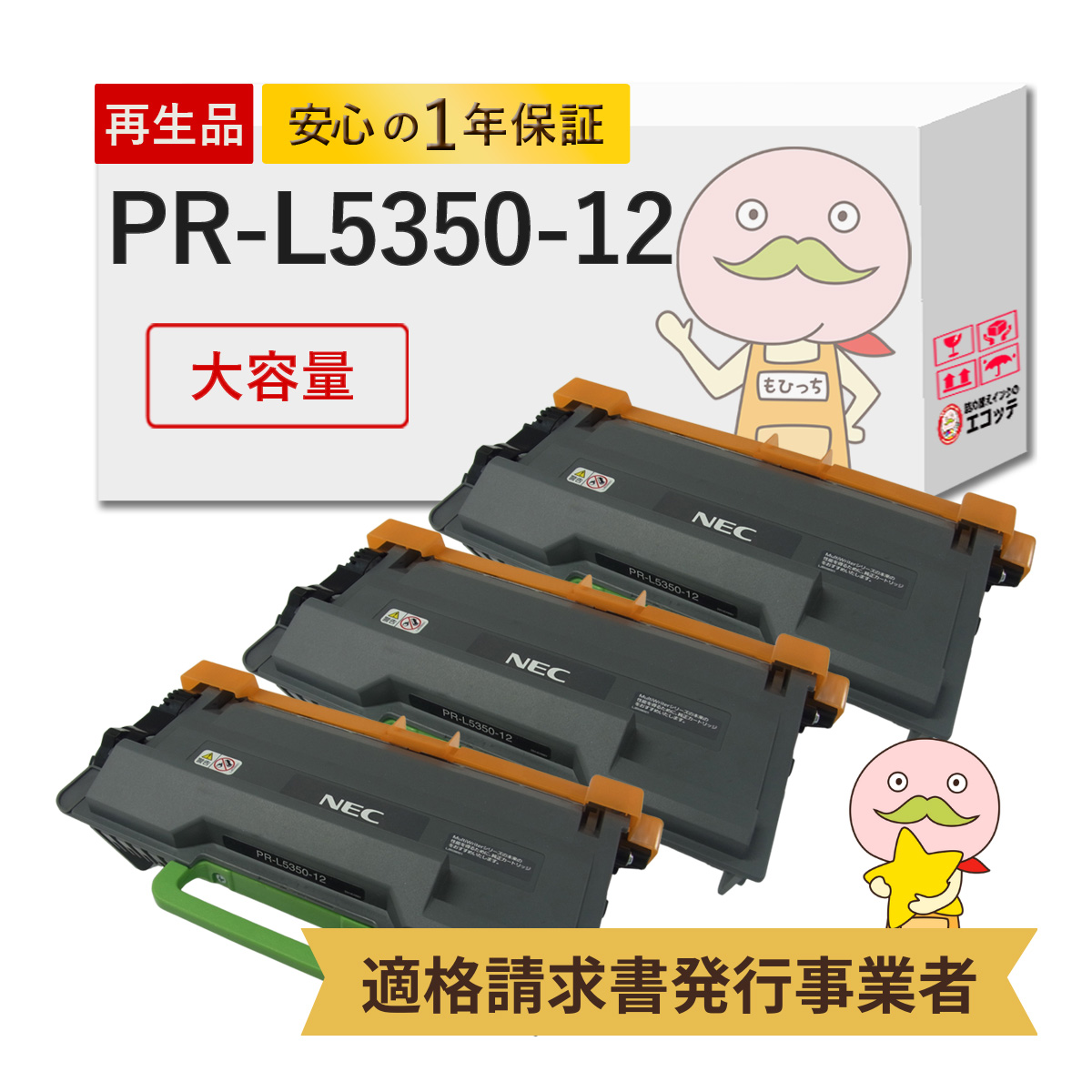 PR-L5350-12 NEC ( 日本電気 ) 用 リサイクルトナー 大容量 3本セット PR-L5350 ( MultiWriter マルチライター 5350 ) nec pr l5350 5350 pr-l5350-12 multiwri