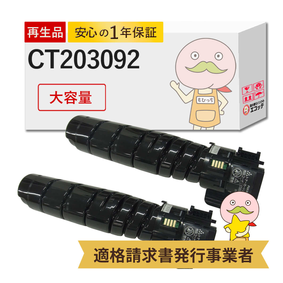 CT203092 FUJIFILM ( 富士フイルム ( 富士ゼロックス / FUJIXEROX ) ) 用 リサイクルトナー ( CT203091 の 大容量 ) 2本セット トナーカートリッジ（15K） 4400d