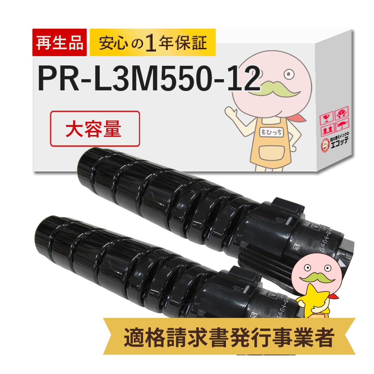 PR-L3M550-12 NEC ( 日本電気 ) 用 リサイクルトナー ( PR-L3M530-12 の 大容量 ) 2本セット MultiWriter 3M550 ( PR-L3M550 ) / MultiWriter 3M570 ( PR-L3M57