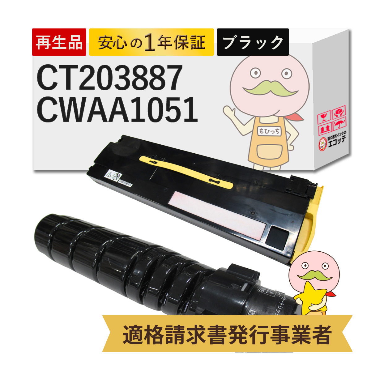 CT203887/CWAA1051対応 FUJIFILM ( 富士フイルム ( 富士ゼロックス / FUJIXEROX ) )用 リサイクルトナー/トナー回収ボトル 大容量 ( CT203883 の増量 ) ブラック