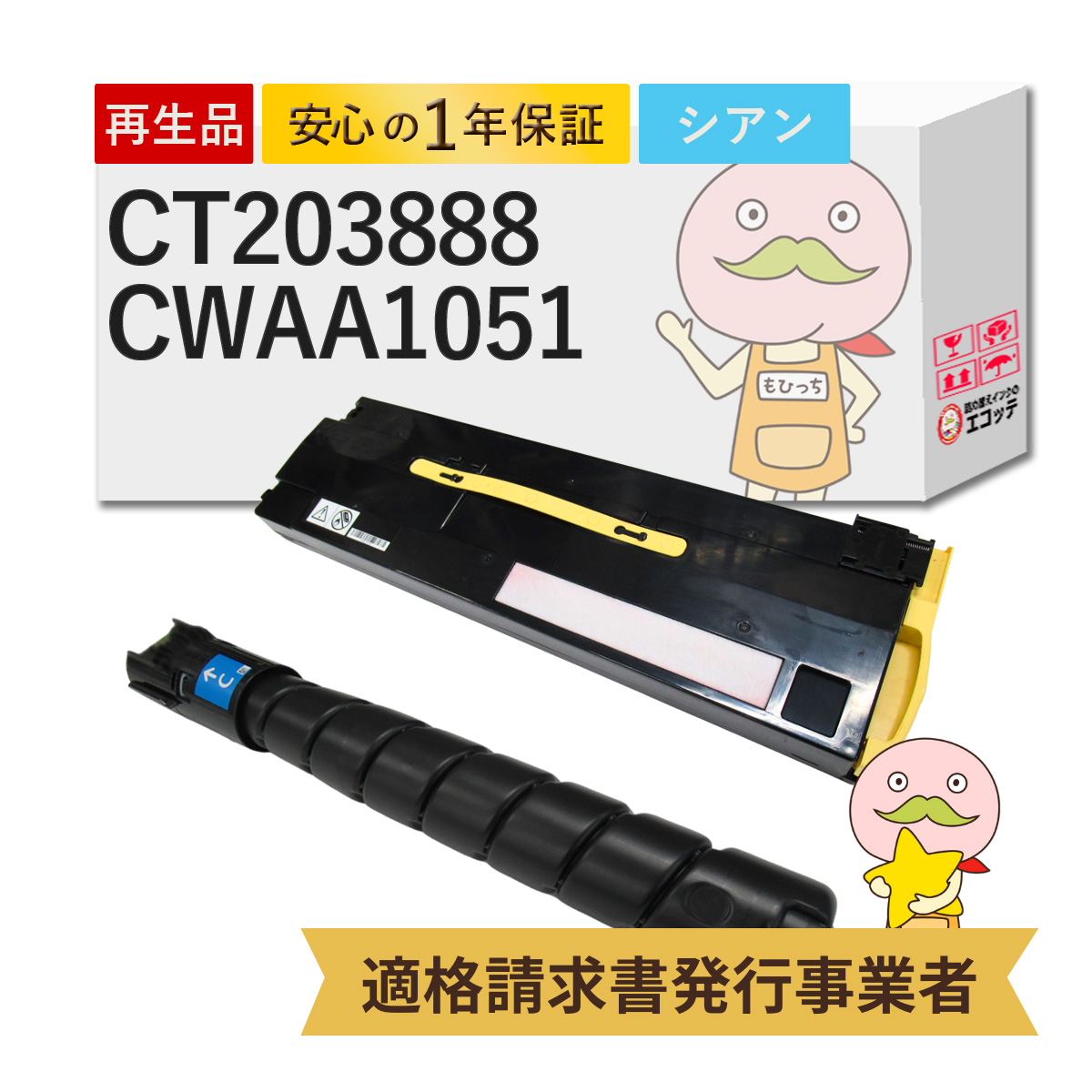 CT203888/CWAA1051対応 FUJIFILM ( 富士フイルム ( 富士ゼロックス / FUJIXEROX ) )用 リサイクルトナー/トナー回収ボトル 大容量 ( CT203884 の増量 ) シアン 1
