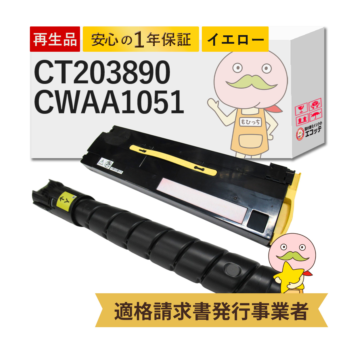 CT203890/CWAA1051対応 FUJIFILM ( 富士フイルム ( 富士ゼロックス / FUJIXEROX ) )用 リサイクルトナー/トナー回収ボトル 大容量 ( CT203886 の増量 ) イエロー