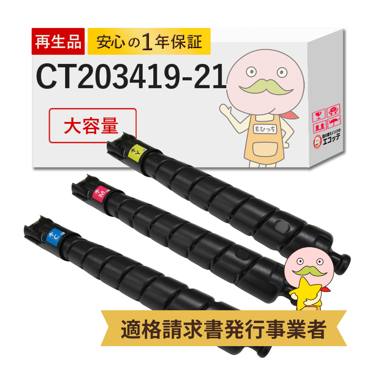 CT203419-21 FUJIFILM ( 富士フイルム ( 富士ゼロックス / FUJIXEROX ) ) 用 リサイクルトナー 大容量 カラー各1本 3色セット シアン マゼンタ イエロー CT20341