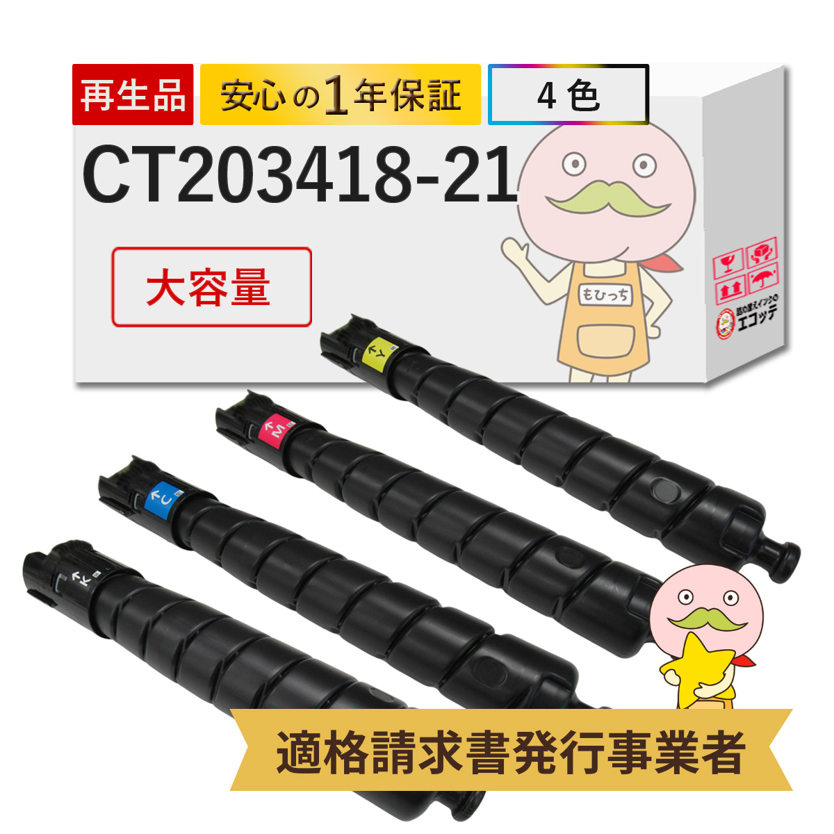 トナーカートリッジ 4色セット CT203418-21