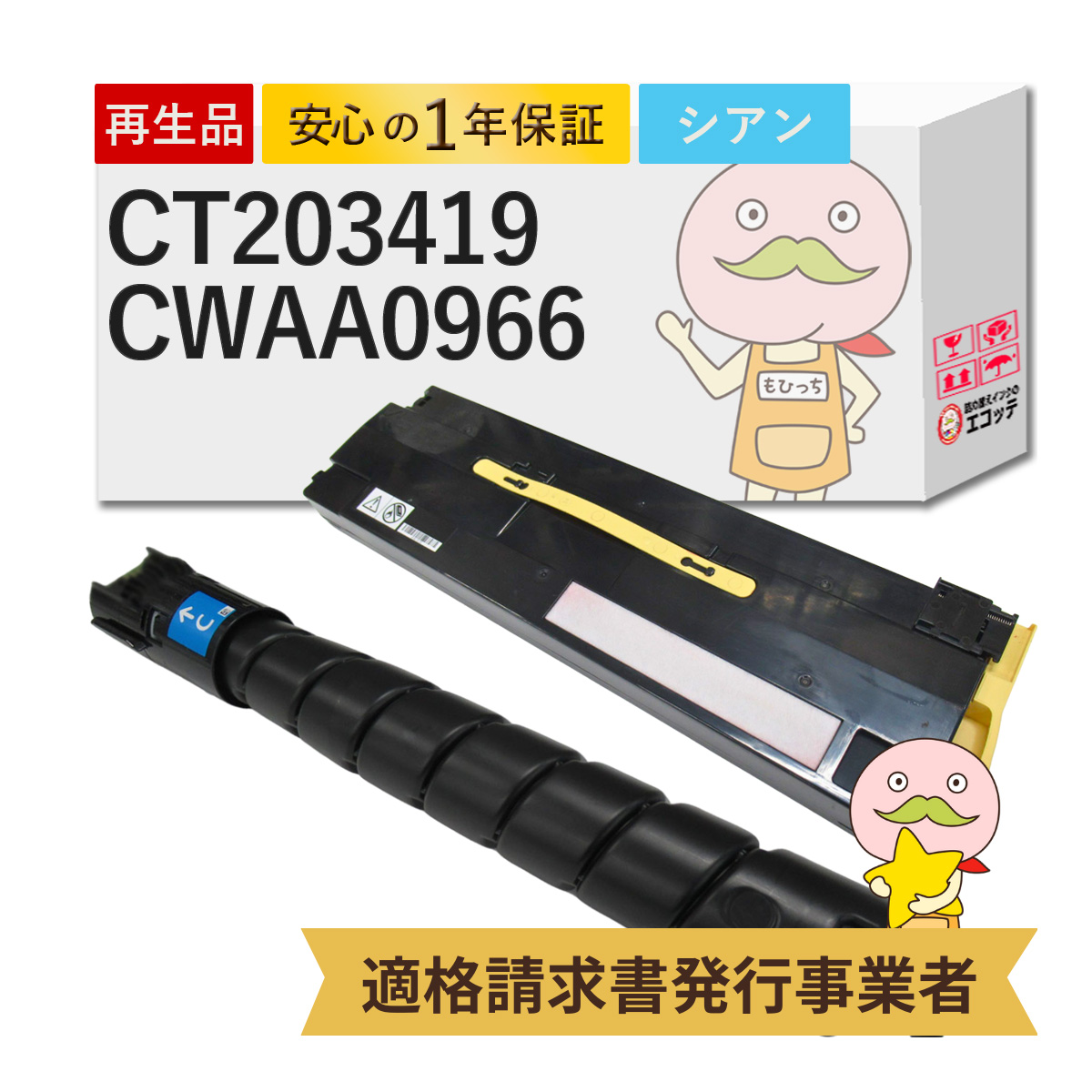 CT203419/CWAA0966 FUJIFILM ( 富士フイルム ( 富士ゼロックス / FUJIXEROX ) ) 用 リサイクルトナー/トナー回収ボトル 大容量 ( CT203411 の増量 ) シアン 1本
