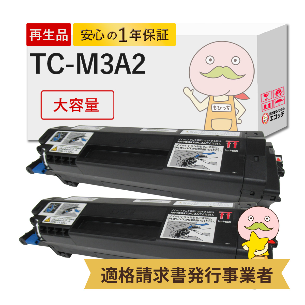 TC-M3A2 OKI ( 沖 ) 用 リサイクルトナー TC-M3A1 の 大容量 2本セット